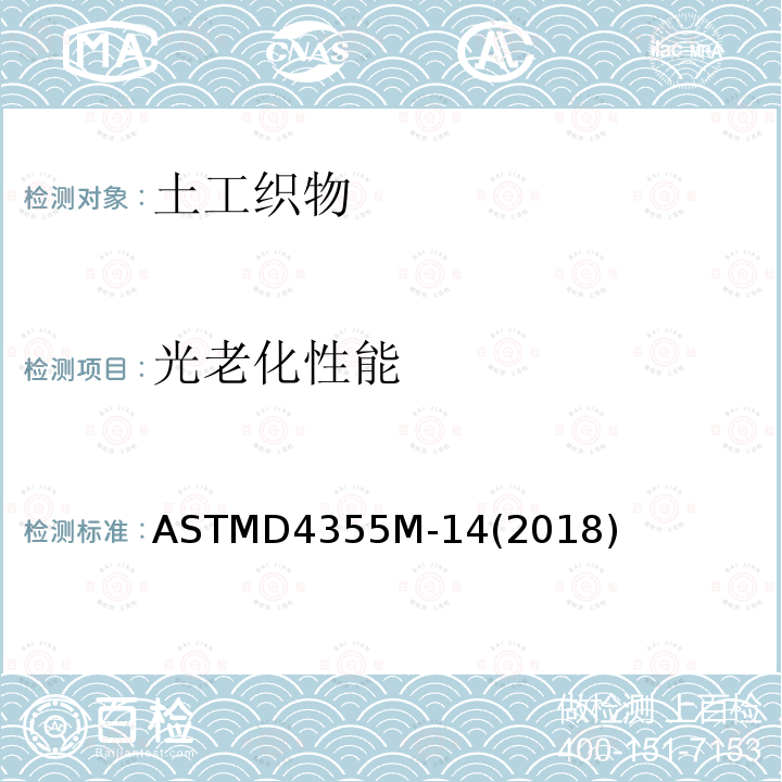 光老化性能 ASTMD4355M-14(2018) 土工织物在氙灯仪中受光照、潮湿和高温侵蚀性能退化标准试验方法