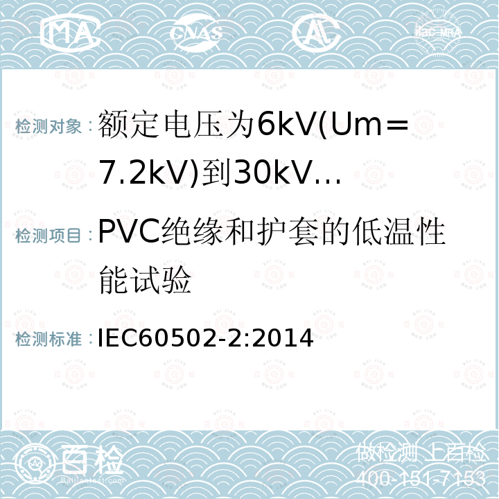 PVC绝缘和护套的低温性能试验 额定电压1kV(Um=1.2kV)到30kV(Um=36kV)挤包绝缘电力电缆及附件 第2部分: 额定电压6kV(Um=7.2kV)到30kV(Um=36kV)电缆