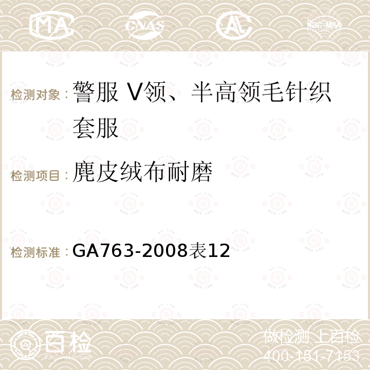 麂皮绒布耐磨 GA 763-2008 警服 V领、半高领毛针织套服