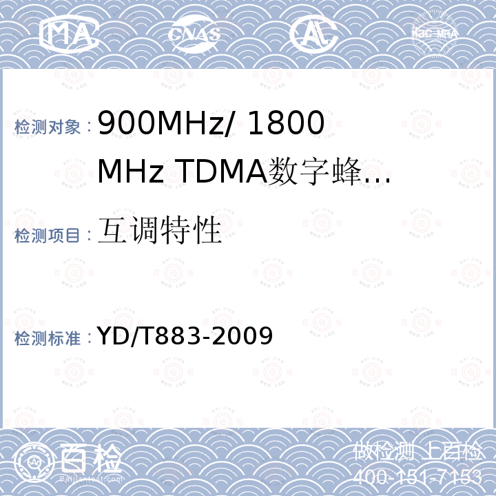 互调特性 900MHz/1800MHz TDMA数字蜂窝移动通信网基站子系统设备技术要求及无线指标测试方法