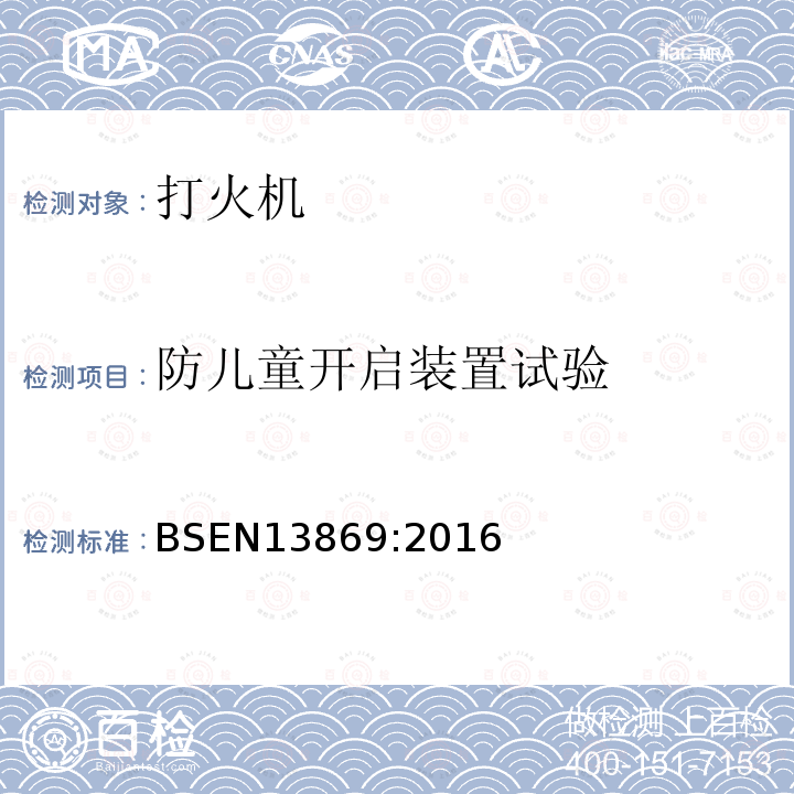 防儿童开启装置试验 儿童安全打火机-安全要求及测试方法