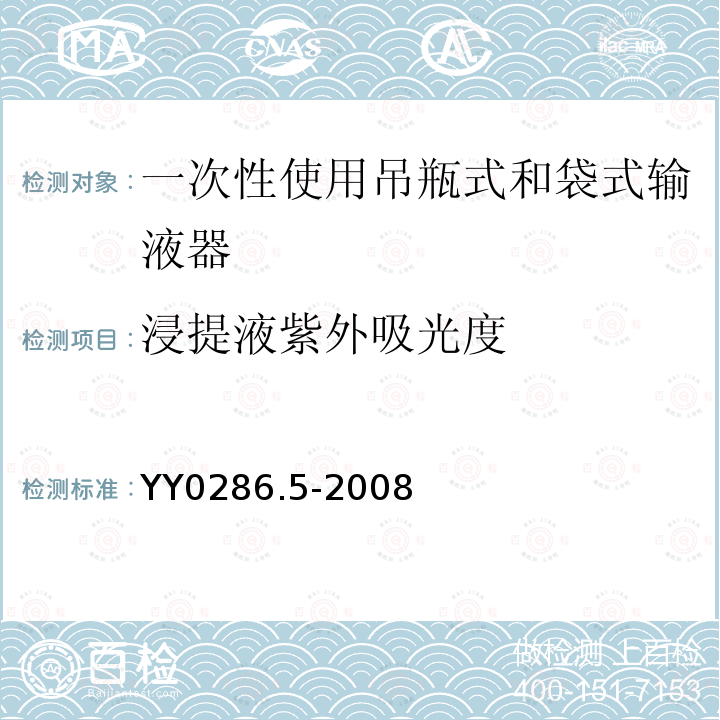 浸提液紫外吸光度 专用输液器 第5部分：一次性使用吊瓶式和袋式输液器