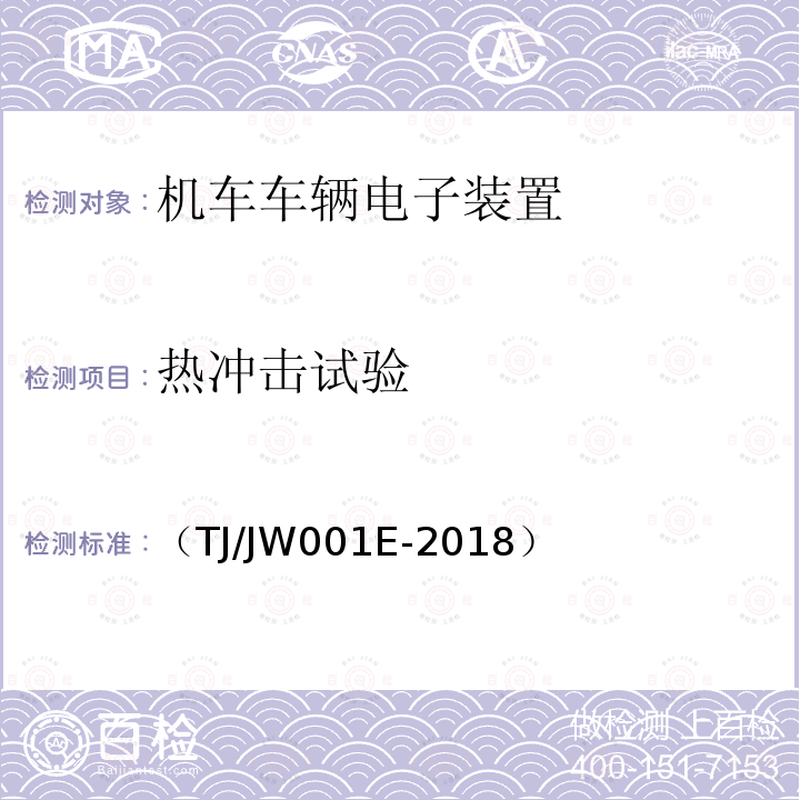 热冲击试验 机车车载安全防护系统(6A系统)机车列车供电监测子系统暂行技术条件