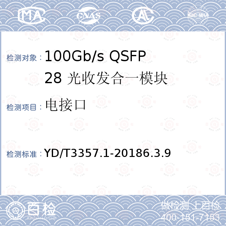 电接口 100Gb/s QSFP28 光收发合一模块 第1部分：4×25Gb/s SR4