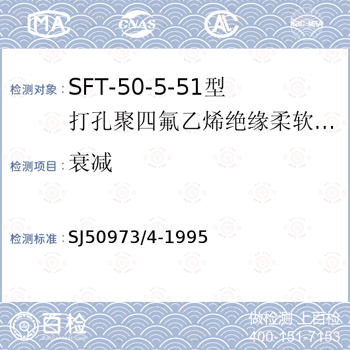 衰减 SFT-50-5-51型打孔聚四氟乙烯绝缘柔软射频电缆详细规范
