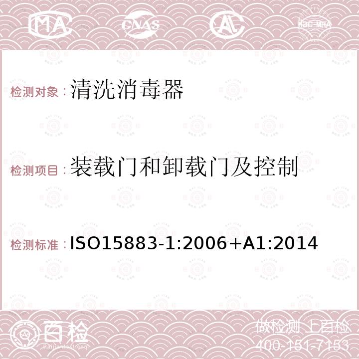 装载门和卸载门及控制 清洗消毒器第1部分：通用要求、术语定义和试验