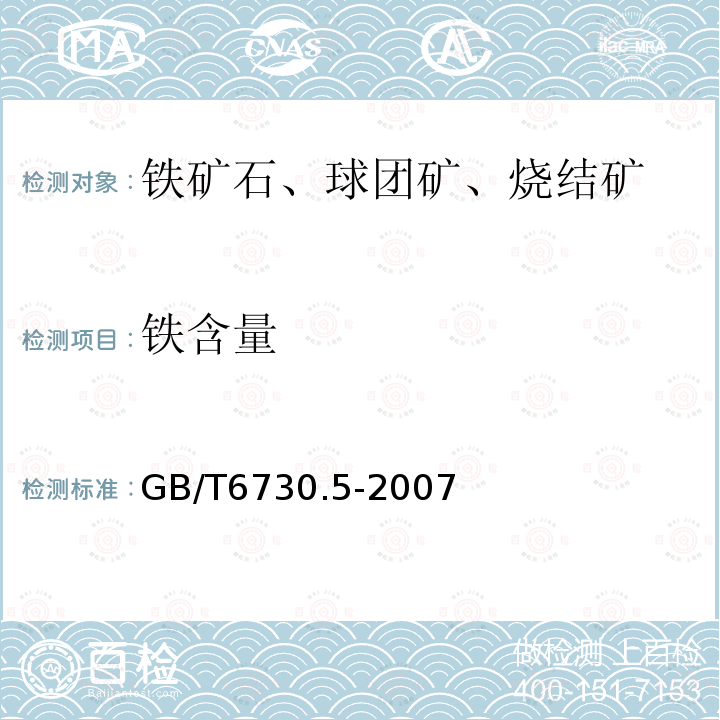 铁含量 铁矿石化学分析方法三氯化钛-重铬酸钾容量法测定全铁量