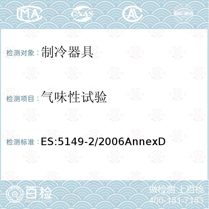 气味性试验 制冷展示柜 第2部分：分类、要求和试验条件