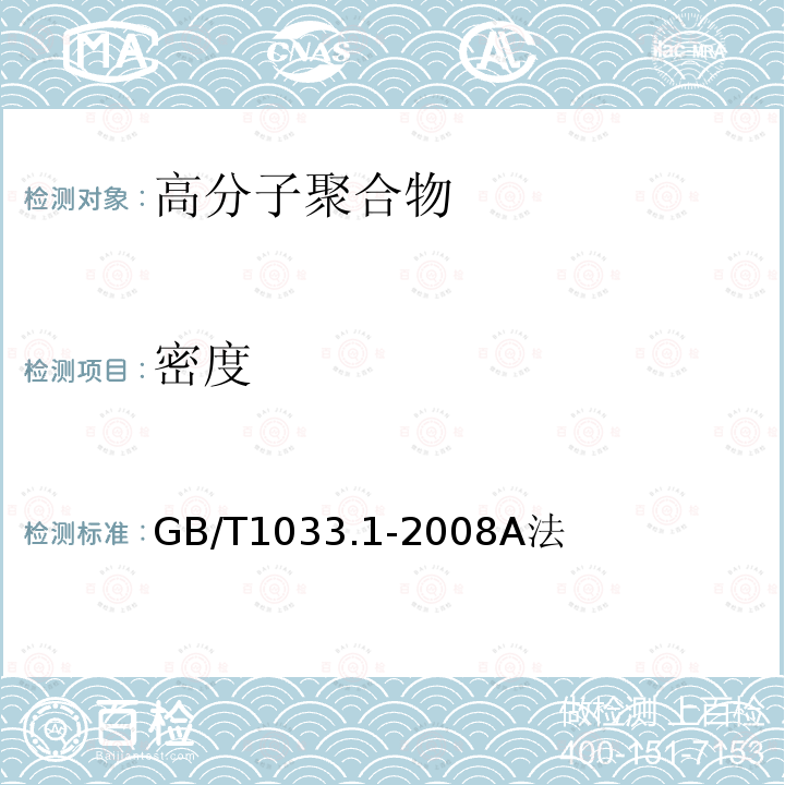 密度 塑料　非泡沫塑料密度的测定　第1部分：浸渍法、液体比重瓶法和滴定法