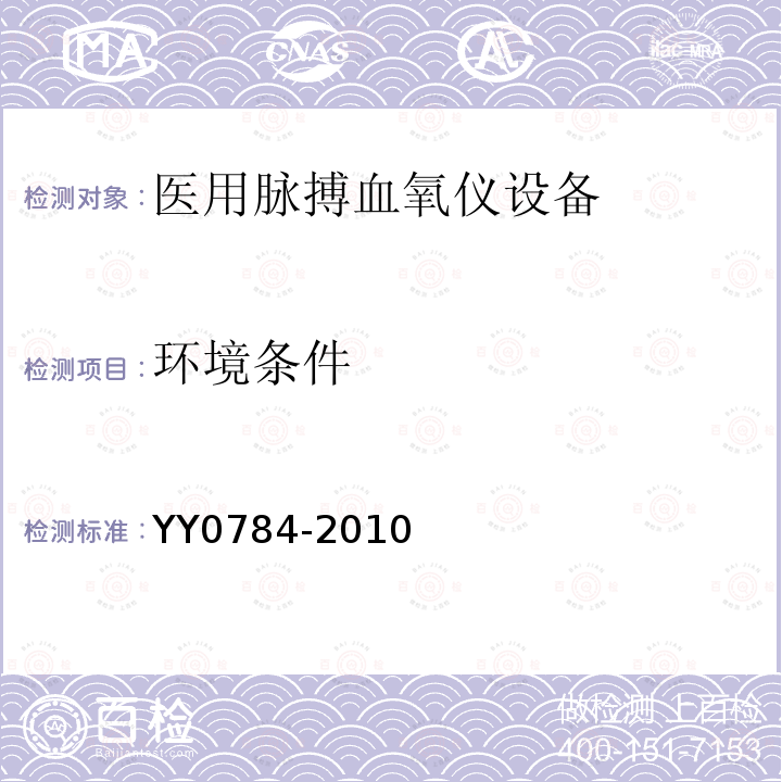 环境条件 医用电气设备 医用脉搏血氧仪设备基本安全和主要性能专用要求