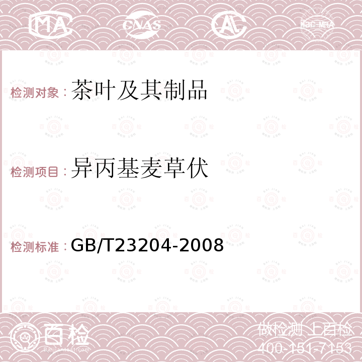 异丙基麦草伏 茶叶中519种农药及相关化学品残留量的测定 气相色谱-质谱法