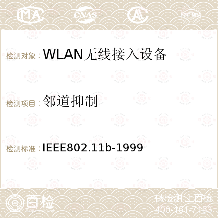 邻道抑制 信息技术-系统间的通信和信息交换-局域网和城域网-特别需求-第11部分：无线局域网MAC层和物理层规范：扩展到2.4GHz带宽的高速物理层