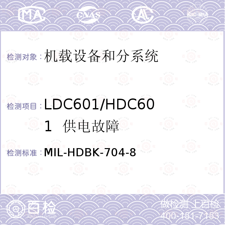 LDC601/HDC601
  供电故障 MIL-HDBK-704-8 用电设备与飞机供电特性
符合性验证的测试方法手册（第8部分)