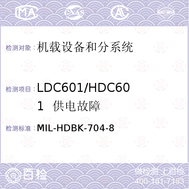 LDC601/HDC601
 供电故障 用电设备与飞机供电特性
符合性验证的测试方法手册（第8部分)