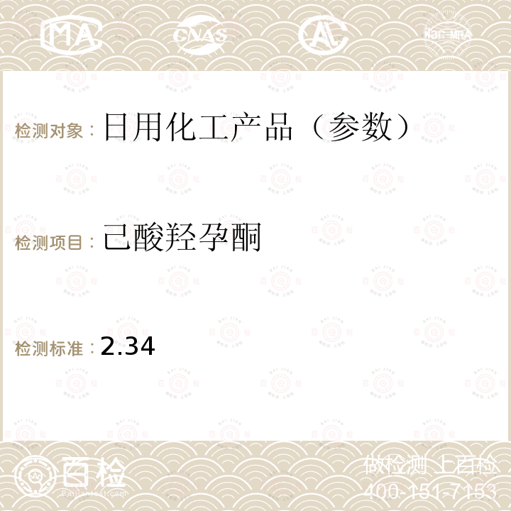 己酸羟孕酮 国家药监局关于将化妆品中激素类成分的检测方法和化妆品中抗感染类药物的检测方法纳入化妆品安全技术规范（2015年版）的通告（2019 年 第66号） 附件1 化妆品中激素类成分的检测方法 化妆品安全技术规范(2015年版) 第四章理化检验方法