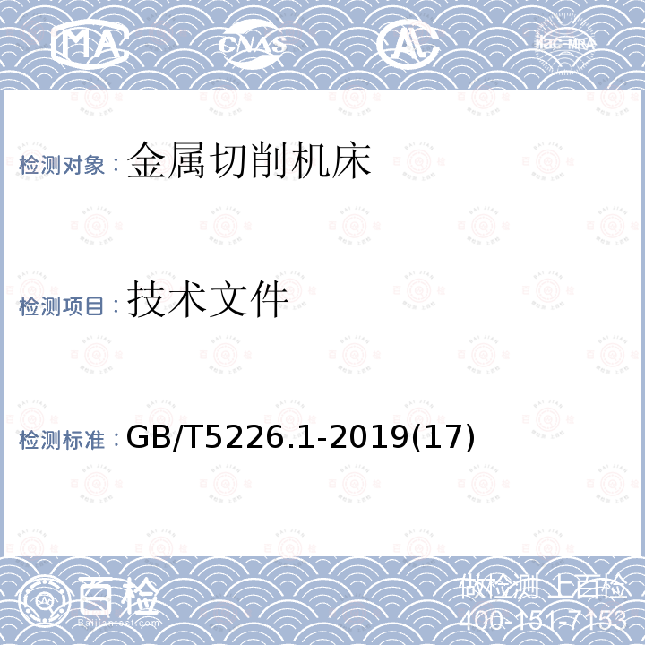 技术文件 机械安全 机械电气设备 第1部分:通用技术条件