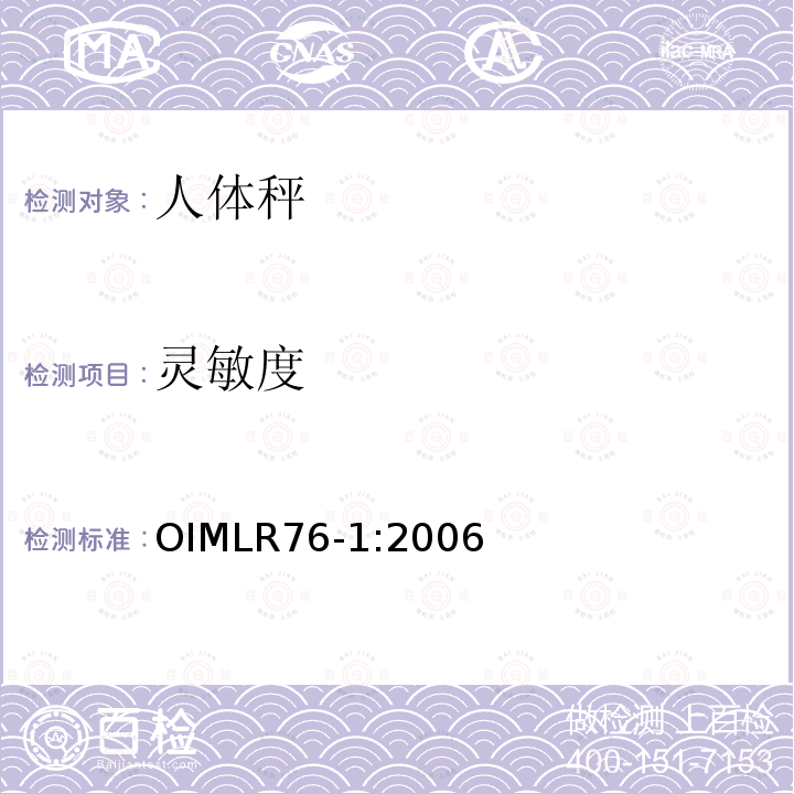 灵敏度 OIML R76-1-2006 非自动衡器