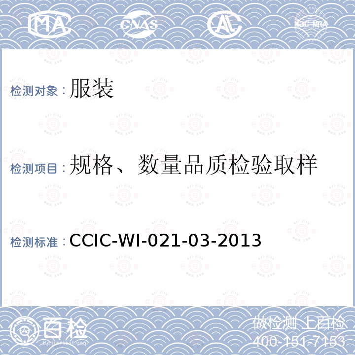 规格、数量品质检验取样 CCIC-WI-021-03-2013 服装检验工作规范