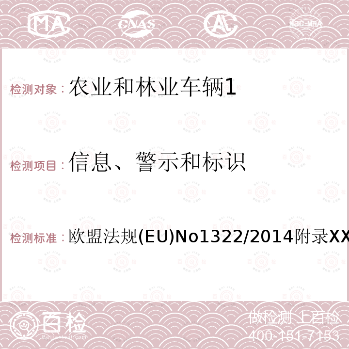 信息、警示和标识 农业和林业车辆认证的结构和通用性要求