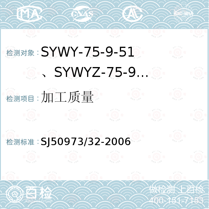 加工质量 SYWY-75-9-51、SYWYZ-75-9-51、SYWRZ-75-9-51型物理发泡聚乙烯绝缘柔软同轴电缆详细规范