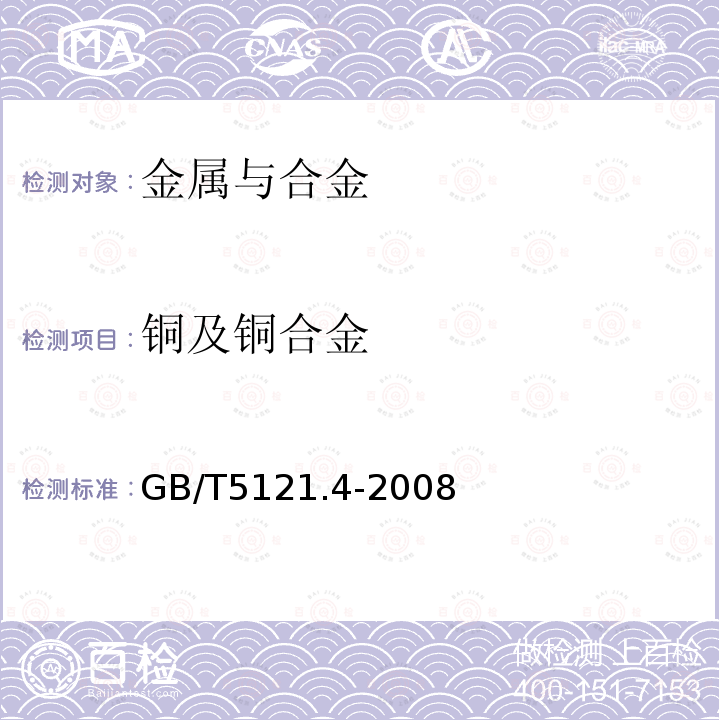 铜及铜合金 GB/T 5121.4-2008 铜及铜合金化学分析方法 第4部分:碳、硫含量的测定