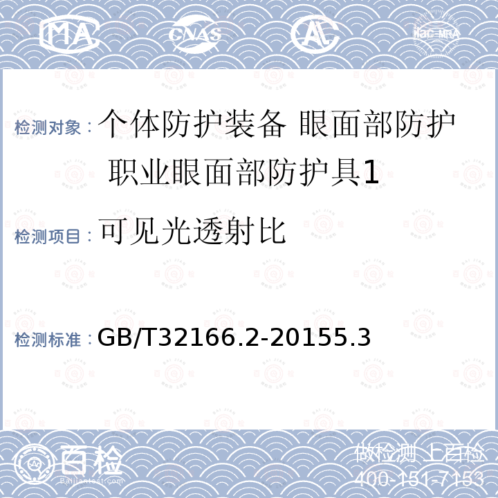 可见光透射比 个体防护装备 眼面部防护 职业眼面部防护具 第2部分：测量方法