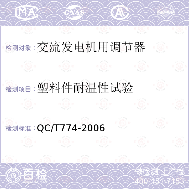 塑料件耐温性试验 汽车交流发电机用电子电压调节器技术条件