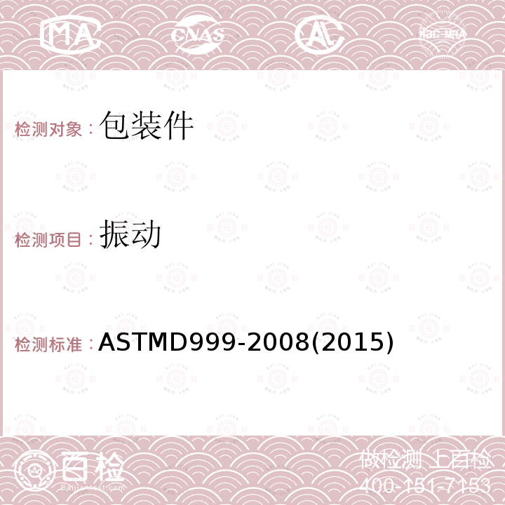 振动 ASTM D999-2008(2015) 船运集装箱振动测试的试验方法
