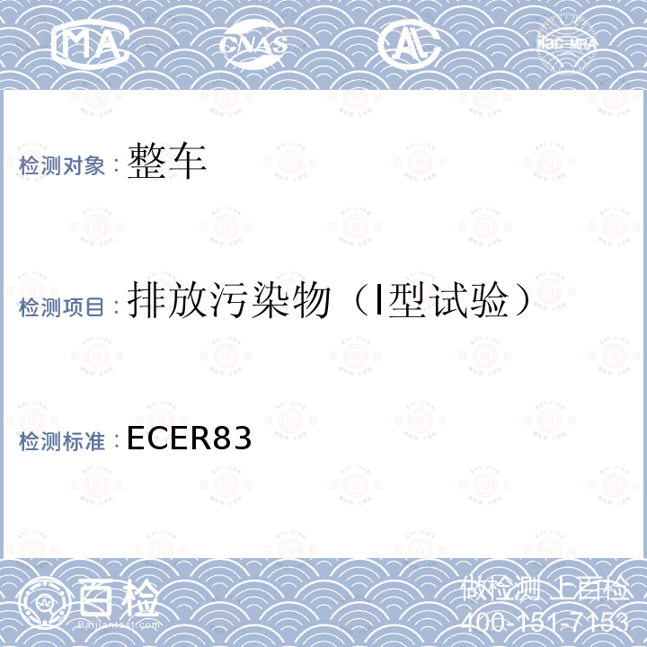 排放污染物（I型试验） 关于根据发动机燃油要求就污染物排放方面批准车辆的统一规定