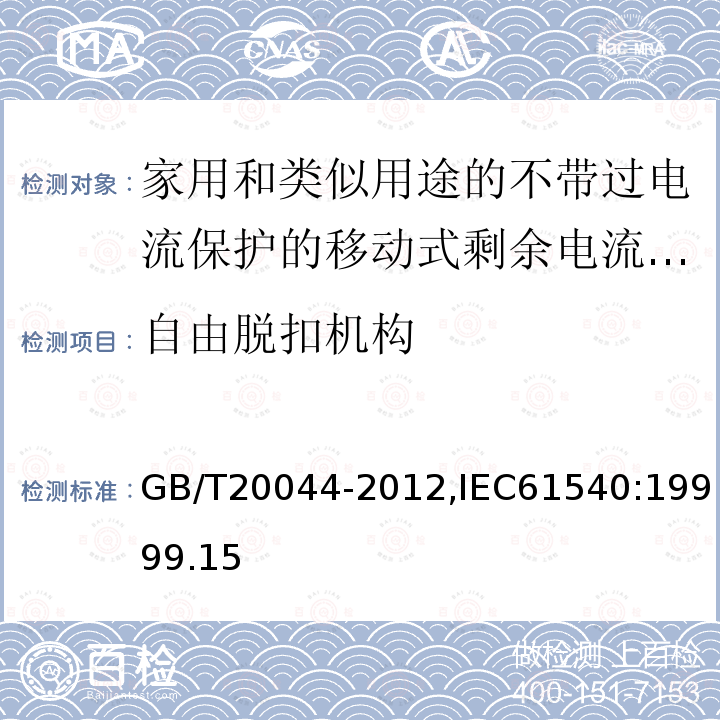 自由脱扣机构 电气附件-家用和类似用途的不带过电流保护的移动式剩余电流装置(PRCD)