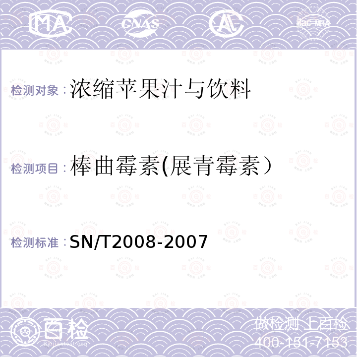 棒曲霉素(展青霉素） SN/T 2008-2007 进出口果汁中棒曲霉毒素的检测方法 高效液相色谱法(附英文版)
