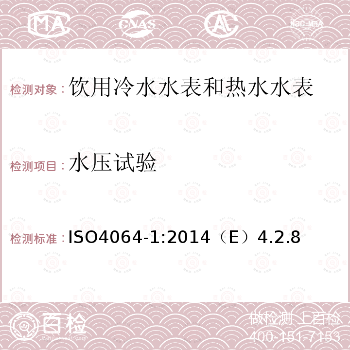 水压试验 饮用冷水水表和热水水表 第1部分 计量和技术要求