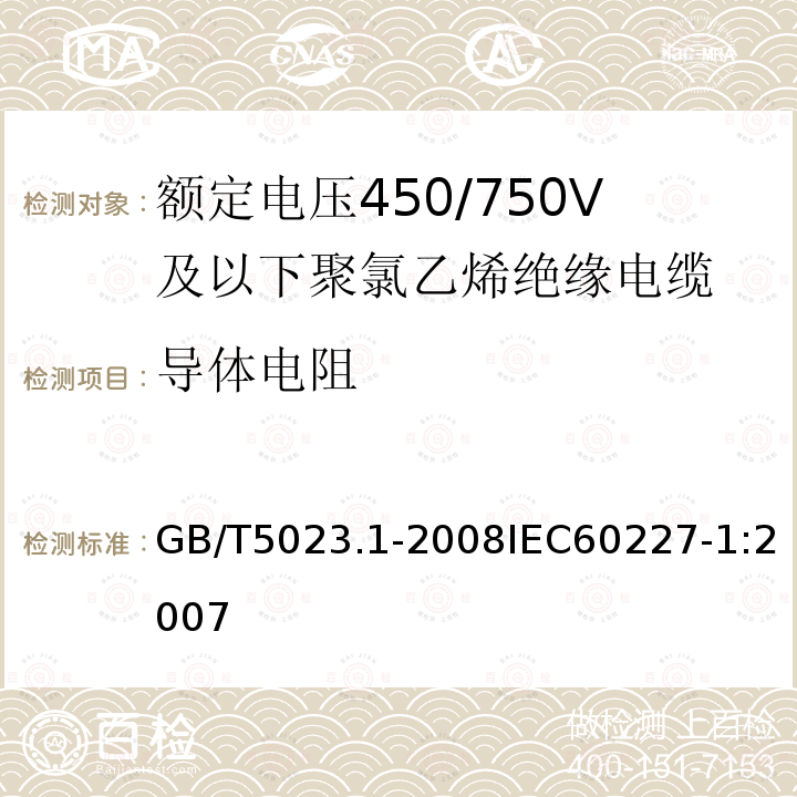 导体电阻 额定电压450/750V及以下聚氯乙烯绝缘电缆 第1部分:一般要求