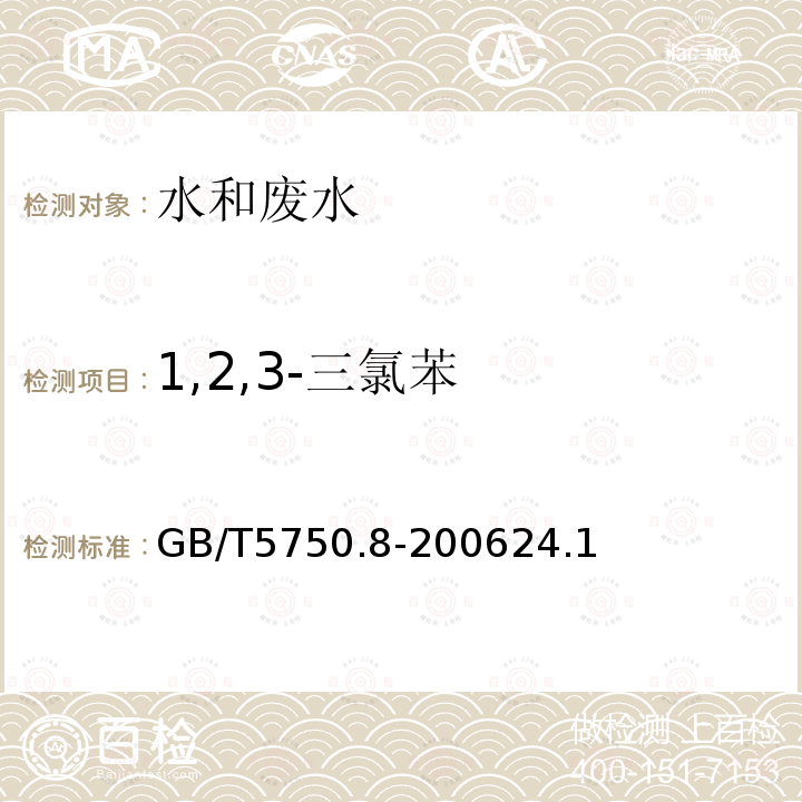 1,2,3-三氯苯 生活饮用水标准检验方法 有机物指标 24.1 气相色谱法