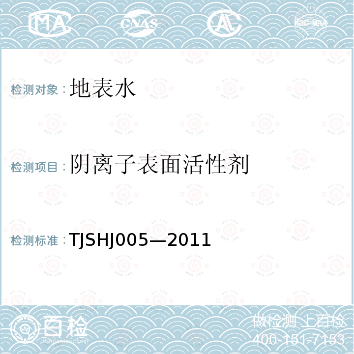 阴离子表面活性剂 TJSHJ005—2011 水质阴离子洗涤剂的测定 连续流动分光光度方法