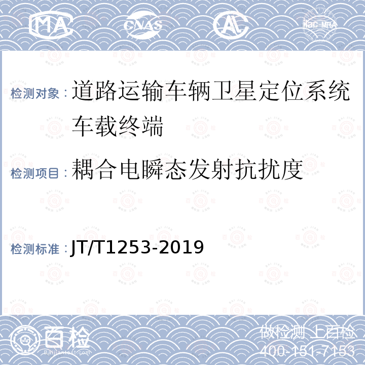 耦合电瞬态发射抗扰度 道路运输车辆卫星定位系统车载终端检测方法