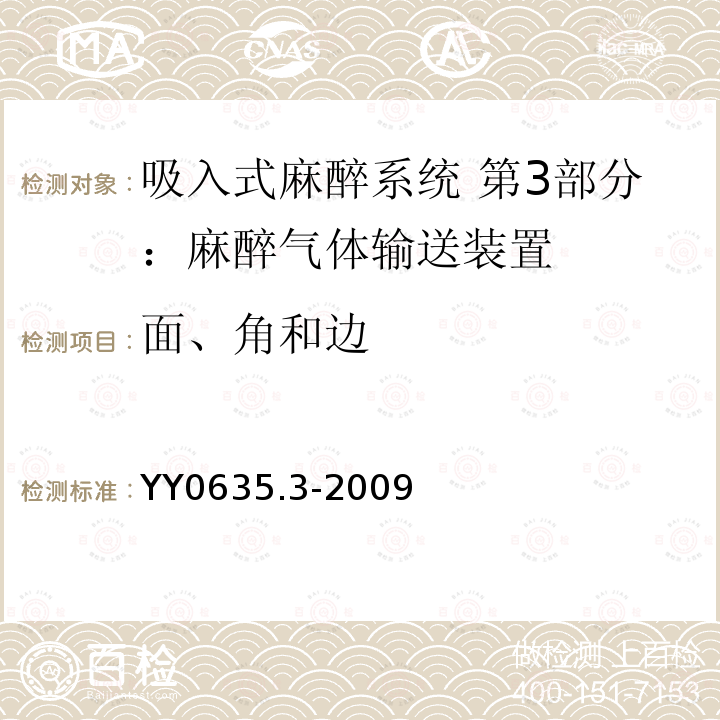 面、角和边 吸入式麻醉系统 第3部分：麻醉气体输送装置