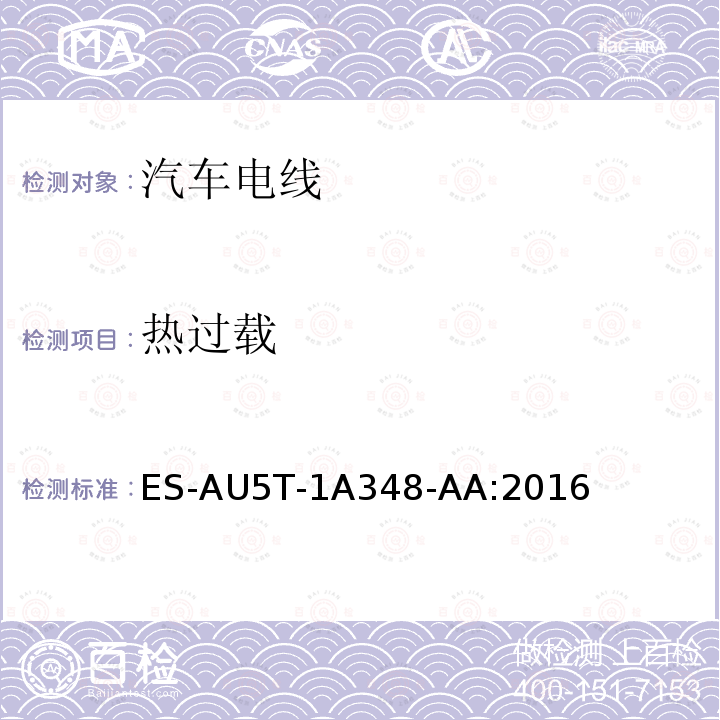 热过载 ES-AU5T-1A348-AA:2016 福特全球电线规范