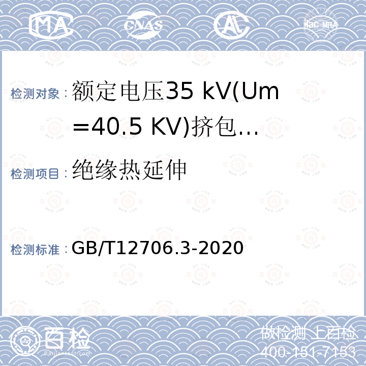 绝缘热延伸 额定电压1 kV(Um= 1.2 kV)到35 kV(Um=40.5 kV)挤包绝缘电力电缆及附件第3部分:额定电压35 kV(Um=40.5 KV)电缆