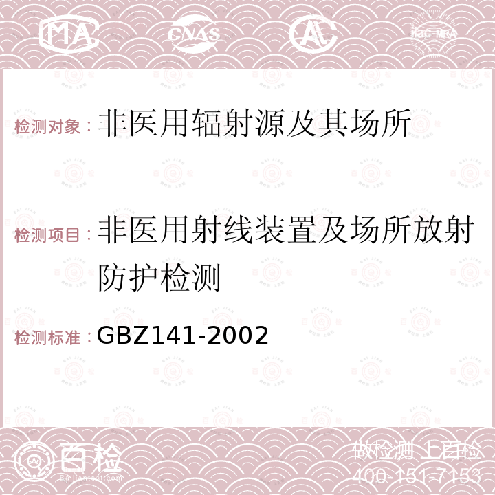 非医用射线装置及场所放射防护检测 γ射线和电子束辐照装置防护检测规范