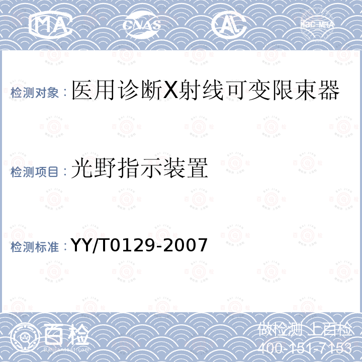 光野指示装置 医用诊断X射线可变限束器通用技术条件