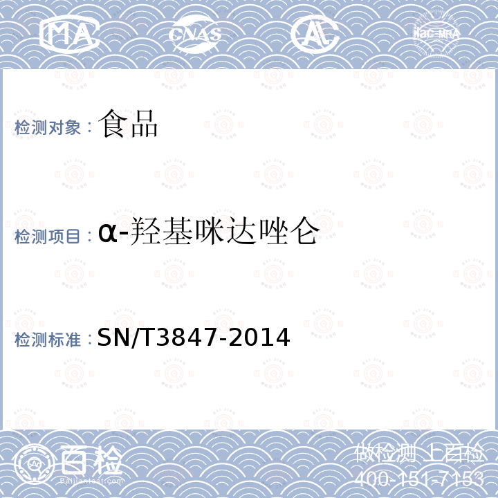 α-羥基咪達唑侖 出口食品中苯二氮卓類藥物的測定 液相色譜-質譜/質譜法