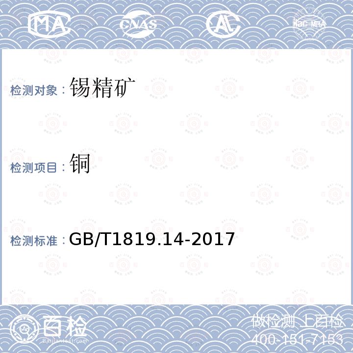 銅 錫精礦化學(xué)分析方法 第14部分：銅量的測(cè)定 火焰原子吸收光譜法