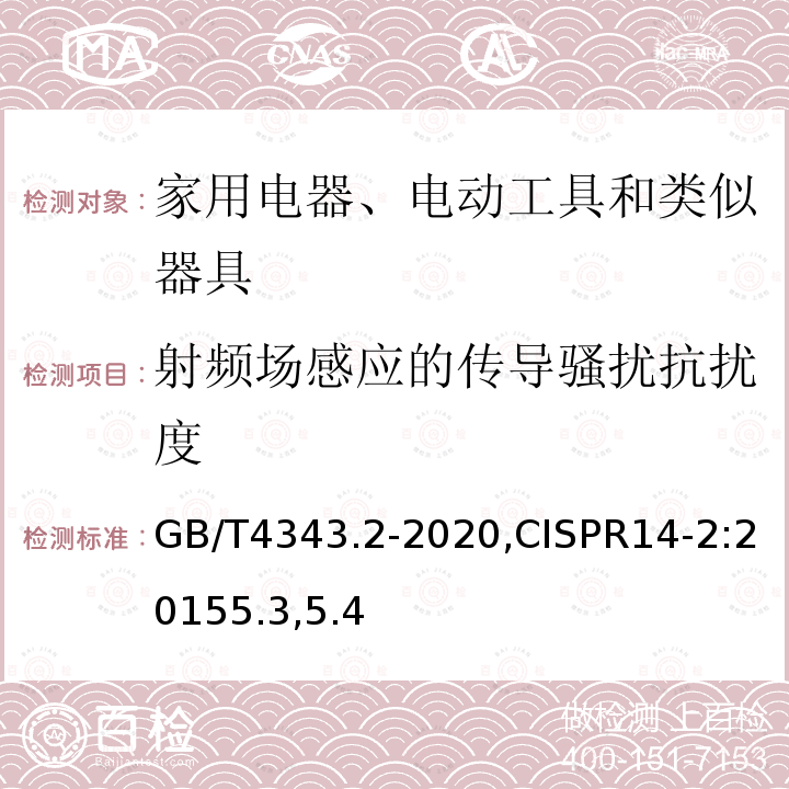 射频场感应的传导骚扰抗扰度 家用电器、电动工具和类似器具的电磁兼容要求 第3部分：抗扰度