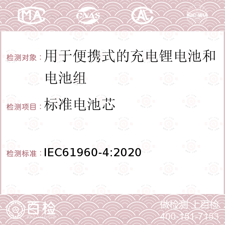 标准电池芯 IEC 61951-2-2017 含碱性或其它非酸性电解质的蓄电池和蓄电池组 便携式密封可再充电的单电池 第2部分:镍-金属氢化物