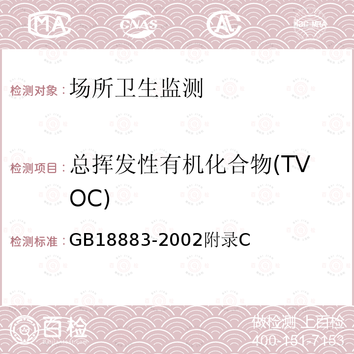 总挥发性有机化合物(TVOC) 室内空气质量标准 GB 18883-2002 附录C