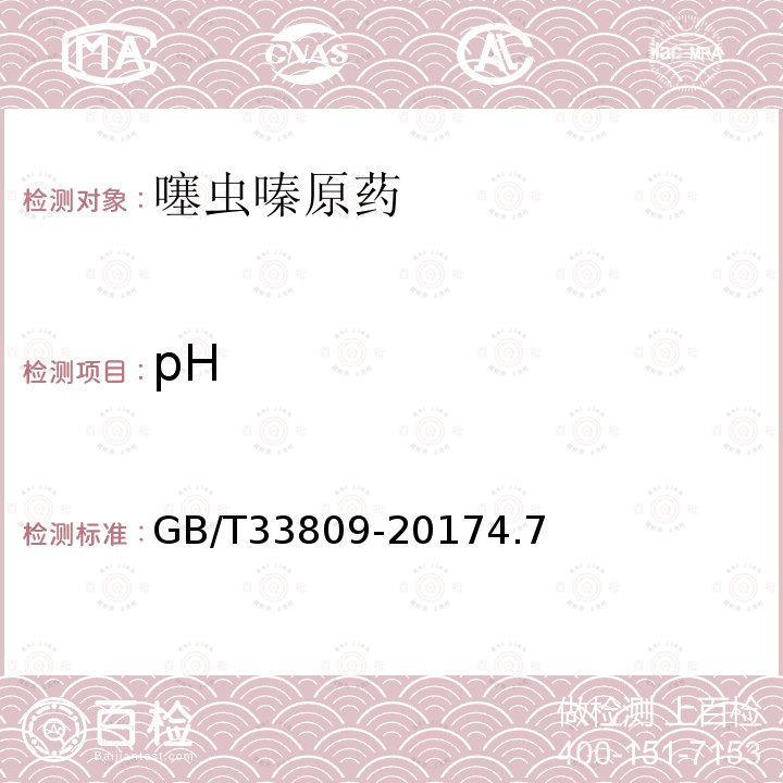 pH GB/T 33809-2017 噻虫嗪原药