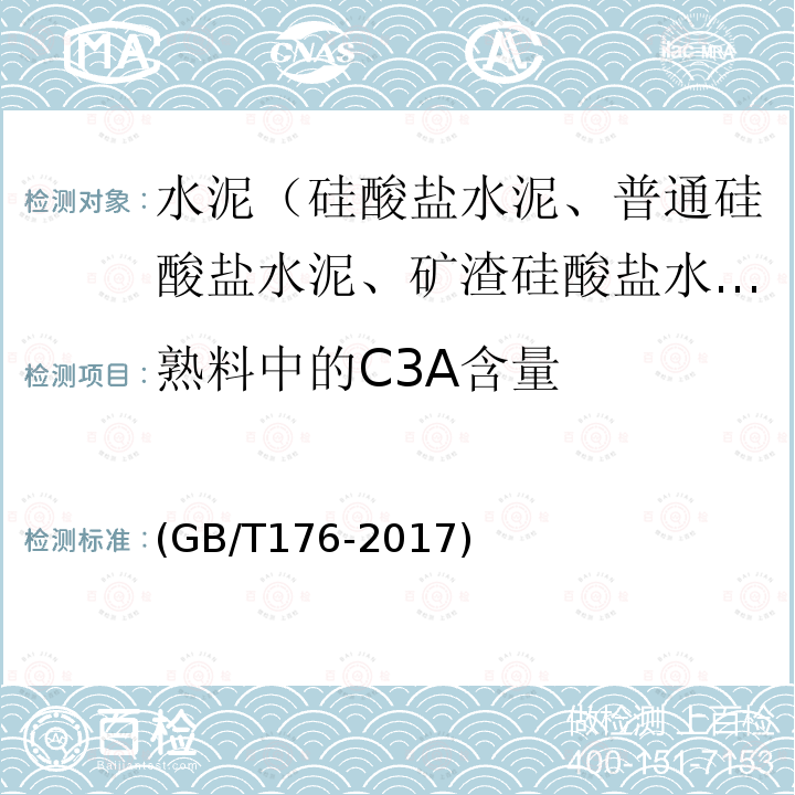 熟料中的C3A含量 水泥化学分析方法