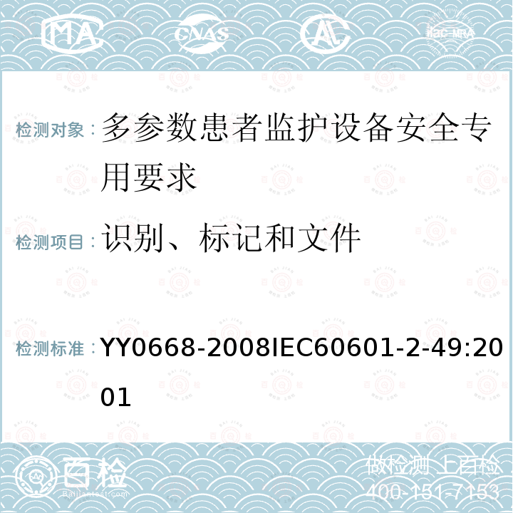 识别、标记和文件 医用电气设备 第2-49部分:多参数患者监护设备安全专用要求