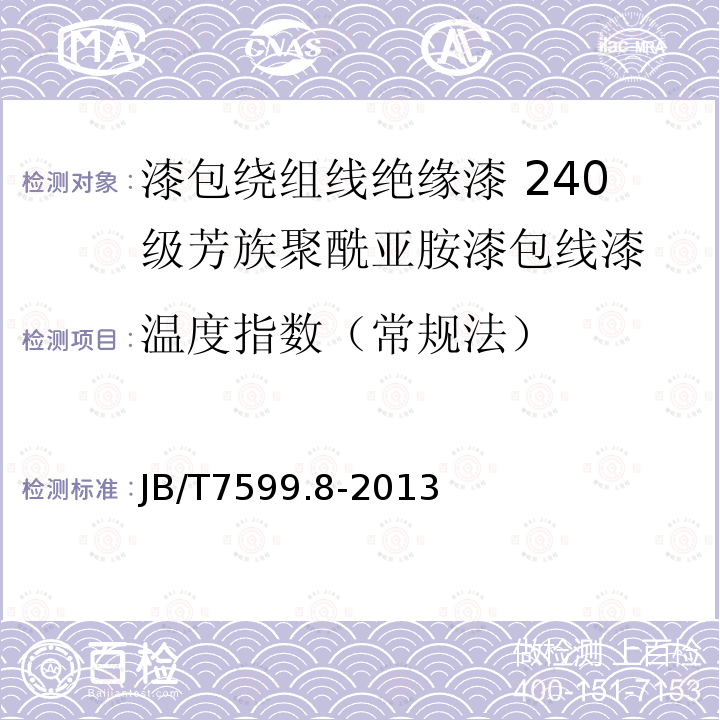 温度指数（常规法） 漆包绕组线绝缘漆 第8部分：240级芳族聚酰亚胺漆包线漆